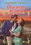 Читать книгу Опасность желания