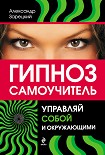 Читать книгу Гипноз: самоучитель. Управляй собой и окружающими