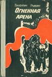 Читать книгу Огненная арена