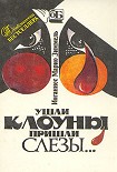 Читать книгу Ушли клоуны, пришли слезы…