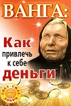 Читать книгу Ванга. Как привлечь к себе деньги