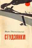 Читать книгу Студзянки