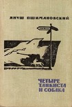 Читати книгу Четыре танкиста и собака