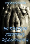 Читать книгу По другую сторону реальности