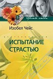 Читать книгу Испытание страстью