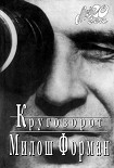 Читать книгу Круговорот
