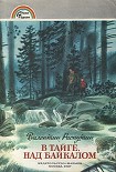 Читать книгу В тайге над Байкалом