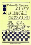 Читать книгу Алиса в Стране Смекалки