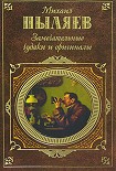 Читать книгу Замечательные чудаки и оригиналы