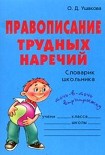 Читать книгу Правописание трудных наречий: Словарик школьника