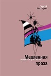 Читать книгу Медленная проза (сборник)