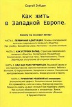 Читать книгу Как жить в Западной Европе