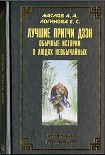 Читать книгу Лучшие притчи дзэн: обычные истории о людях необы­чайных