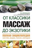 Читать книгу Массаж от классики до экзотики. Полная энциклопедия систем, видов, техник, методик