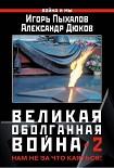 Читать книгу Великая оболганная война-2