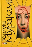 Читати книгу 1Q84. Книга І