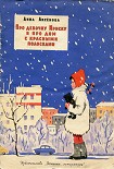 Читать книгу Про девочку Ириску и про дом с красными полосками