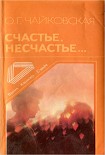 Читать книгу Счастье, несчастье...