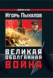 Читать книгу Великая оболганная война