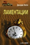 Читать книгу Ламентации