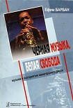 Читать книгу Чёрная музыка, белая свобода