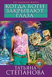 Читать книгу Когда боги закрывают глаза