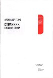 Читать книгу Странник. Путевая проза