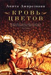 Читать книгу Кровь цветов
