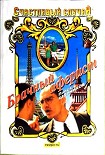 Читать книгу Брачный аферист