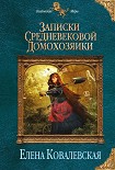 Читать книгу Записки средневековой домохозяйки