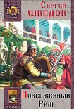Читать книгу Поверженный Рим