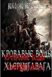 Читать книгу Кровавые воды Хьерунгавага (по мотивам «Саги о йомсвикингах»)