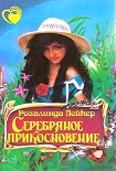 Читать книгу Серебряное прикосновение