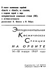 Читать книгу Экспериментальная космическая станция на орбите
