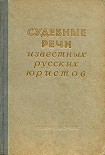 Читать книгу Судебные речи известных русских юристов