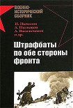 Читать книгу Штрафбаты по обе стороны фронта