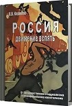 Читать книгу Россия: движение вспять. От государственного социализма к периферийному капитализму