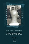 Читать книгу Любиево