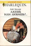 Читать книгу Лжешь или любишь?..