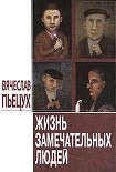 Читать книгу Жизнь замечательных людей: Повести и рассказы