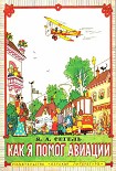 Читать книгу Как я помог авиации
