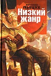 Читать книгу Низкий жанр. Рассуждения о писателях