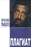 Читать книгу Плагиат. Повести и рассказы