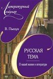 Читать книгу Русская тема. О нашей жизни и литературе