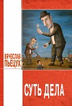 Читать книгу Суть дела (сборник)