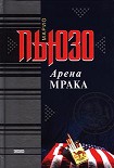 Читать книгу Арена мрака
