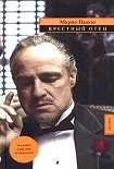 Читать книгу Крестный отец