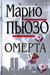 Читать книгу Омерта