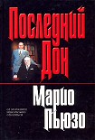 Читать книгу Последний дон