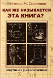 Читать книгу Как же называется эта книга?
